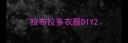 拉布拉多衣服DIY