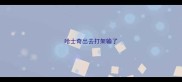 哈士奇出去打架输了