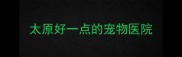 太原好一点的宠物医院