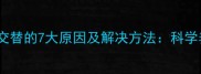 猫咪软便硬便交替的7大原因及解决方法科学养宠必看指南
