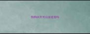 狗狗44天可以发疫苗吗