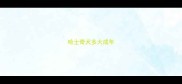哈士奇犬多大成年