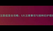 狗狗五联疫苗全攻略5大注意事项与接种后护理指南
