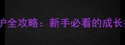 哈士奇串串幼犬养护全攻略新手必看的成长指南与科学喂养技巧