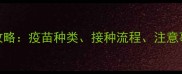 宠物医院打疫苗全攻略疫苗种类接种流程注意事项及常见问题解答