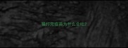 猫打完疫苗为什么会吐