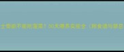 哈士奇能不能吃菠菜50天喂养实验全附食谱与禁忌