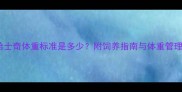 成年哈士奇体重标准是多少附饲养指南与体重管理技巧