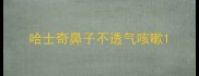 哈士奇鼻子不透气咳嗽
