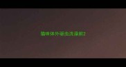 猫咪体外驱虫洗澡前