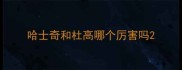 哈士奇和杜高哪个厉害吗