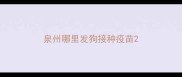 泉州哪里发狗接种疫苗