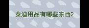 泰迪用品有哪些东西