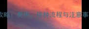 狗狗狂犬疫苗全攻略费用接种流程与注意事项附价格表