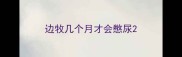 边牧几个月才会憋尿