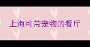 上海可带宠物的餐厅