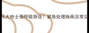 四个月大哈士奇呼吸急促紧急处理指南及常见病因