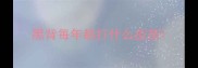 黑背每年都打什么疫苗