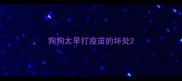 狗狗太早打疫苗的坏处