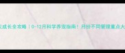 杜高犬成长全攻略0-12月科学养宠指南月份不同管理重点大不同