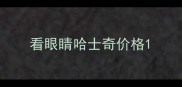 看眼睛哈士奇价格