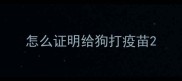 怎么证明给狗打疫苗