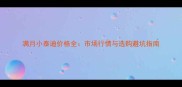 满月小泰迪价格全市场行情与选购避坑指南