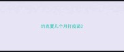 约克夏几个月打疫苗