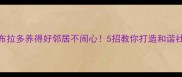 拉布拉多养得好邻居不闹心5招教你打造和谐社区