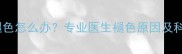 金毛犬鼻头褪色怎么办专业医生褪色原因及科学护理指南