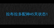拉布拉多配种45天状态