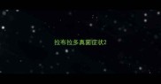 拉布拉多真菌症状
