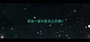 泰迪一直叫是怎么回事