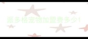 派多格宠物加盟费多少