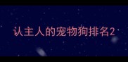 认主人的宠物狗排名