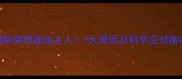 猫咪突然疏远主人7大原因及科学应对指南