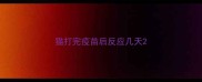 猫打完疫苗后反应几天