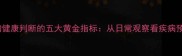 狗狗健康判断的五大黄金指标从日常观察看疾病预警