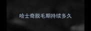 哈士奇脱毛期持续多久