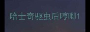 哈士奇驱虫后哼唧