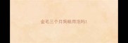 金毛三个月狗粮用泡吗