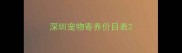 深圳宠物寄养价目表