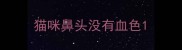 猫咪鼻头没有血色