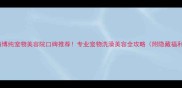 上海博纯宠物美容院口碑推荐专业宠物洗澡美容全攻略附隐藏福利