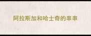 阿拉斯加和哈士奇的串串
