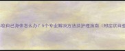 小狗总咬自己身体怎么办5个专业解决方法及护理指南附症状自查表