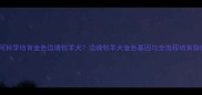 如何科学培育金色边境牧羊犬边境牧羊犬金色基因与全流程培育指南