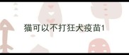 猫可以不打狂犬疫苗