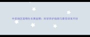 中亚地区宠物生长黄金期科学养护指南与最佳培育月份