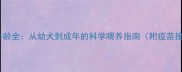 哈士奇最佳饲养年龄全从幼犬到成年的科学喂养指南附疫苗接种与训练要点